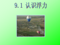 《第1节 浮力》PPT课件2-八年级物理下册【人教版】