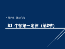 《第1节 牛顿第一定律》PPT课件1-八年级物理下册【人教版】