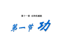 《第1节 功》PPT课件3-八年级物理下册【人教版】
