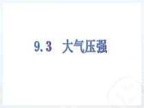 《第3节 大气压强》PPT课件1-八年级物理下册【人教版】
