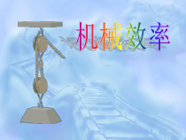 《第3节 机械效率》PPT课件2-八年级物理下册【人教版】