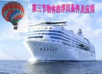 《第3节 物体的浮沉条件及应用》PPT课件1-八年级物理下册【人教版】