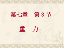 《第3节 重力》PPT课件1-八年级物理下册【人教版】
