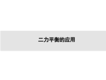 《二力平衡的应用复习课》PPT课件3-八年级物理下册【人教版】