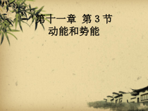《第3节 动能和势能》PPT课件1-八年级物理下册【人教版】