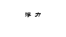 《浮力复习课》PPT课件1-八年级物理下册【人教版】