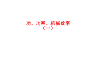 《功、功率、机械效率复习课》PPT课件10-八年级物理下册【人教版】