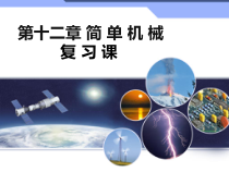 《简单机械复习课》PPT课件7-八年级物理下册【人教版】
