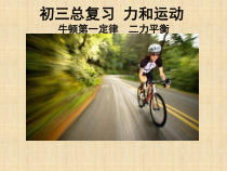 《力和运动复习课》PPT课件5-八年级物理下册【人教版】
