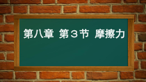 《第3节 摩擦力》PPT课件1-八年级物理下册【人教版】