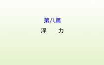 《浮力复习课》PPT课件8-八年级物理下册【人教版】