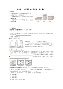 《本章复习课》压强复习导学案-八年级物理下册【人教版】