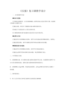 《本章复习课》压强公式的应用复习课教学设计-八年级物理下册【人教版】
