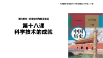 《第18课 科技文化成就》课件PPT-人教版部编历史八年级下册