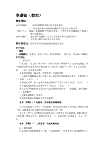 《第3节 电磁铁　电磁继电器》教学设计1-九年级物理全一册【人教版】