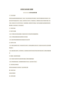 《多档位电热器复习课》教学设计8-九年级物理全一册【人教版】