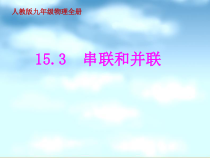 《第3节 串联和并联》PPT课件1-九年级物理全一册【人教版】