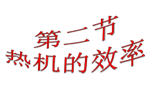 《第2节 热机的效率》PPT课件1-九年级物理全一册【人教版】