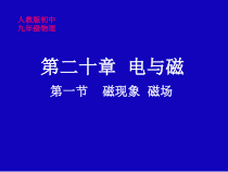 《第1节 磁现象　磁场》PPT课件1-九年级物理全一册【人教版】