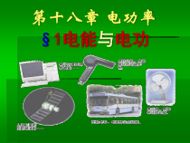 《第1节 电能　电功》PPT课件2-九年级物理全一册【人教版】