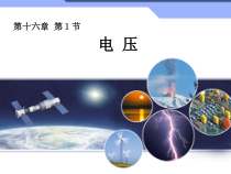 《第1节 电压》PPT课件2-九年级物理全一册【人教版】