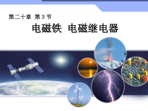 《第3节 电磁铁　电磁继电器》PPT课件2-九年级物理全一册【人教版】