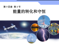 《第3节 能量的转化和守恒》PPT课件2-九年级物理全一册【人教版】