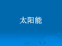 《第3节 太阳能》PPT课件2-九年级物理全一册【人教版】
