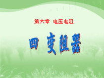 《第4节 变阻器》PPT课件2-九年级物理全一册【人教版】