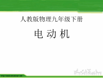 《第4节 电动机》PPT课件1-九年级物理全一册【人教版】