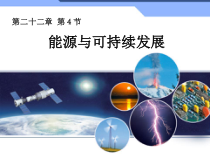 《第4节 能源与可持续发展》PPT课件2-九年级物理全一册【人教版】
