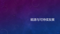 《第4节 能源与可持续发展》PPT课件1-九年级物理全一册【人教版】
