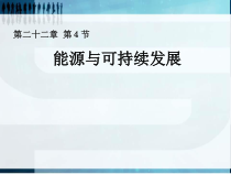 《第4节 能源与可持续发展》PPT课件3-九年级物理全一册【人教版】
