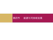 《第4节 能源与可持续发展》PPT课件5-九年级物理全一册【人教版】