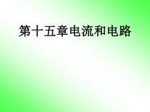 《电流和电路复习课》PPT课件2-九年级物理全一册【人教版】