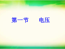 《电压复习课》PPT课件1-九年级物理全一册【人教版】
