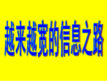 《第4节 越来越宽的信息之路》PPT课件1-九年级物理全一册【人教版】