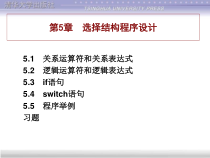 C语言PPT教材配套版第5章课件