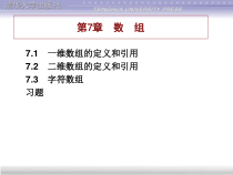 C语言PPT谭浩强教材配套版第7章课件