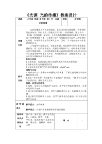 《1.光源光的传播》教学设计2-八年级物理上册【教科版】