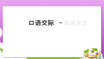 高教版中职语文(基础模块)下册口语交际《即席发言》课件1