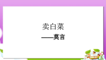 高教版中职语文(基础模块)上册第3课《卖白菜》课件2
