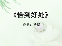 第9课-传媒版中职语文《恰到好处》课件