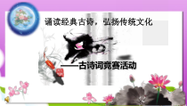 高教版中职语文(基础模块)上册《诵读经典古诗-弘扬传统文化-中华古诗诵读比赛》课件1