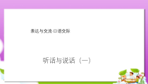高教版中职语文(基础模块)上册口语交际《听话与说话(一)》课件2