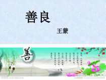高教版中职语文(基础模块)下册第2课《善良》课件3