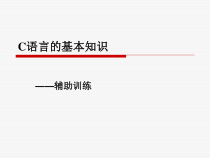 C语言的基本知识课件