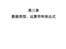 C语言-第3章-2类型、运算符与表达式课件