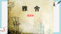 语文版中职语文(基础模块)上册第1课《雅舍》课件2