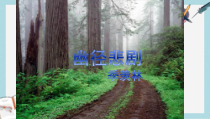 语文版中职语文(基础模块)上册第3课《幽径悲剧》课件4